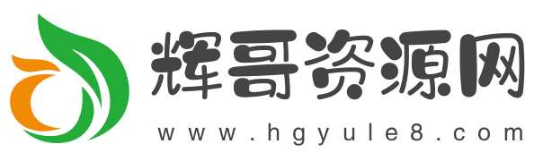 本站微信公众号 - 辉哥资源网