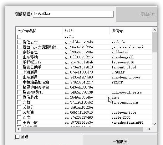 一键批量取消关注微信公众号工具
