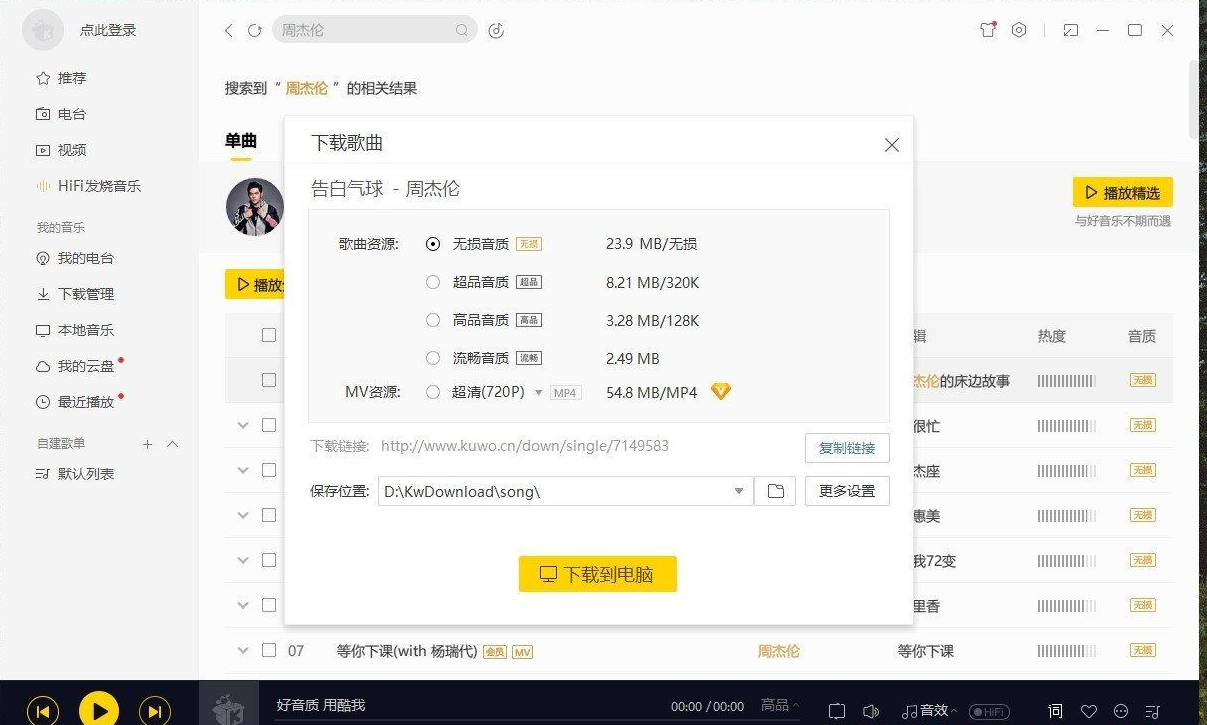 酷我音乐 电脑版2020 9.0.8.0 VIP破解版